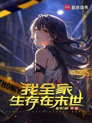 我全家生存在末世百度网 我全家生存在末世百度网