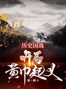 历史国战开局黄巾起义第二季免费观看 历史国战开局黄巾起义第二季免费观看