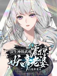 震惊妖帝老婆! 白龙非龙无删减版 震惊妖帝老婆! 白龙非龙无删减版
