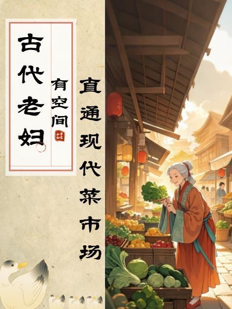 空间之古代老太太的养老日常 空间之古代老太太的养老日常
