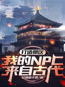 我的npc来自古代!动漫在线观看 我的npc来自古代!动漫在线观看