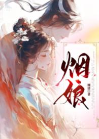 烟娘1v1全文免费阅读 烟娘1v1全文免费阅读