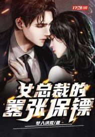女总裁的嚣张保镖漫画 女总裁的嚣张保镖漫画