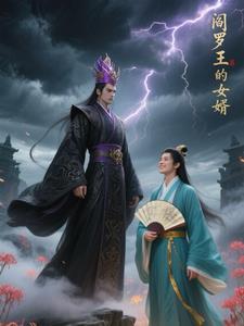 阎罗王妻子是谁 阎罗王妻子是谁