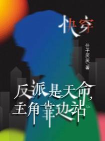 反派是主角的都市 反派是主角的都市