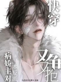 主角病娇的快穿