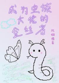 我成了虫族的希望