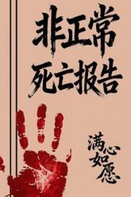非正常死亡简报 非正常死亡简报
