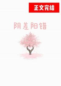 阴差阳错先婚后爱冬日牛角 阴差阳错先婚后爱冬日牛角