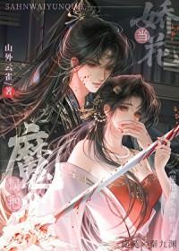 误把魔头当娇花山外云雀 误把魔头当娇花山外云雀
