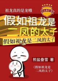 假如祖龙是二凤的太子105 假如祖龙是二凤的太子105
