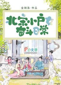 北宋小户女奋斗日常百度