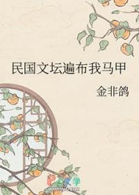 民国文坛遍布我马甲最新章节更 民国文坛遍布我马甲最新章节更