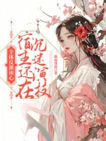 全部反派做个人 全部反派做个人