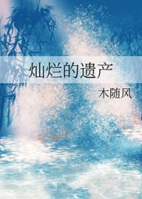 灿烂的遗产电影 灿烂的遗产电影