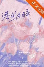 港夜迷醉全文免费阅读 港夜迷醉全文免费阅读