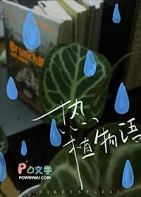 植物物语是什么意思 植物物语是什么意思