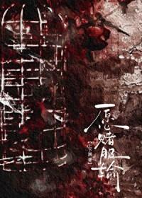 愿赌不服输 愿赌不服输