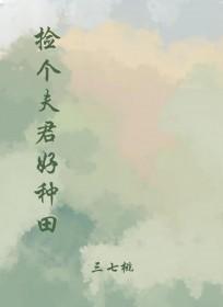 捡个夫君生宝宝免费 捡个夫君生宝宝免费
