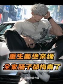 断绝亲人关系的句子 断绝亲人关系的句子