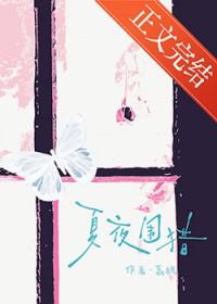 夏夜围猎明枝谢宴辞 夏夜围猎明枝谢宴辞