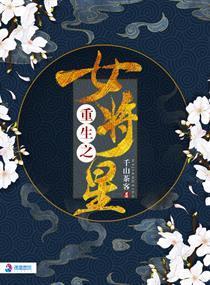 重生之女将星好看吗 重生之女将星好看吗