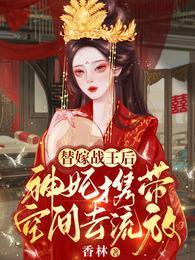 神妃携带空间去流放txt 神妃携带空间去流放txt