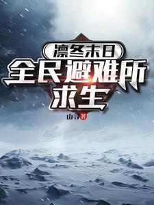 凛冬末日全民避难所求生 作者山寻著 凛冬末日全民避难所求生 作者山寻著