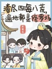 渣尽四海八荒遍地都是修罗场 渣尽四海八荒遍地都是修罗场