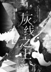 灰线一般是火线还是零线 灰线一般是火线还是零线