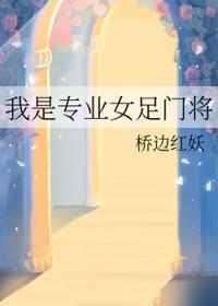 女足门卫是谁 女足门卫是谁