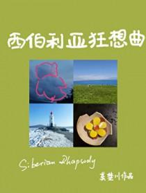 西伯利亚狂想曲TXT资源