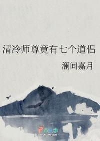 清冷师尊的两个徒弟 清冷师尊的两个徒弟