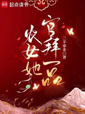 农女她官拜一品全文免费阅读 农女她官拜一品全文免费阅读