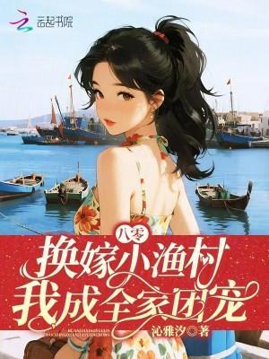 八零换嫁小渔村 八零换嫁小渔村
