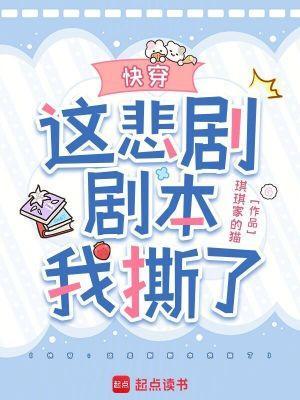 快穿这悲剧剧本我撕了127 快穿这悲剧剧本我撕了127