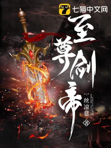 至尊剑帝 一丝凉意 至尊剑帝 一丝凉意