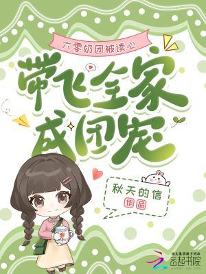 带飞全家成团宠 带飞全家成团宠