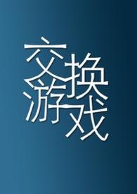 交换游戏() 交换游戏()