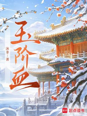 玉阶血沐非 玉阶血沐非