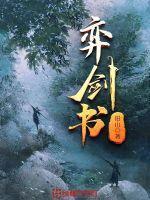 弈剑书女主 弈剑书女主