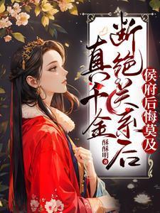 侯府后悔莫及百度 侯府后悔莫及百度