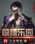 惊悚乐园免费阅读全文 惊悚乐园免费阅读全文