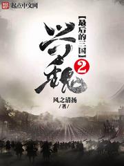 最后三国2兴魏顶点 最后三国2兴魏顶点