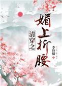 清穿之媚上折腰51 清穿之媚上折腰51