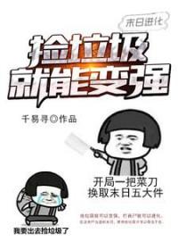 末世进化捡垃圾变强 末世进化捡垃圾变强