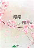 樱樱是什么意思 樱樱是什么意思