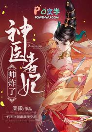 神医毒妃帅炸了 千千有鱼