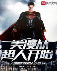 美漫之超人 起点 美漫之超人 起点