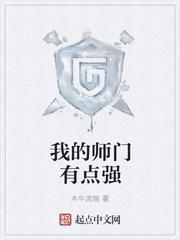我的师门有点强TXT 我的师门有点强TXT